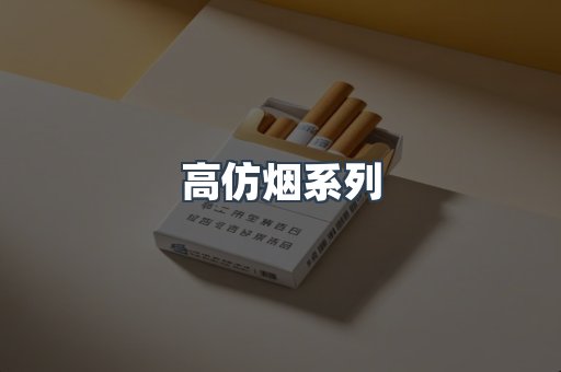 高仿烟系列